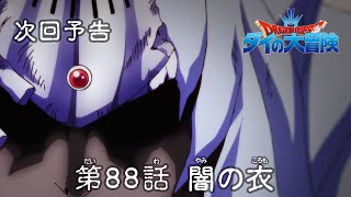 アニメ「ドラゴンクエスト ダイの大冒険」 第88話予告 「闇の衣」