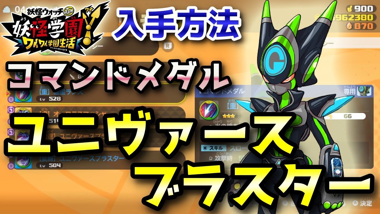 妖怪学園Y】DSギャラクシー「ユニヴァースブラスター」コマンドメダル