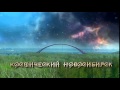 Космический Новосибирск