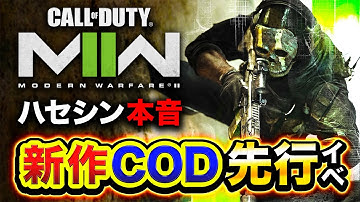 【新作COD】Call of Duty: Modern Warfare II『先行イベント参加』本音です。【ハセシン】CoD: MW