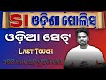 SI Odia Grammar Last Touch | SI Odia Full Set/ ୪୦ ରୁ ଅଧିକା ମାର୍କ ରଖିବାର Trick | BY Kumar Sir