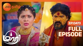 சாமுண்டீஸ்வரி அம்மாவுக்கு மிகப்பெரிய ஆபத்து 😱 | Maari | Latest Full Ep 473 | Zee Tamil