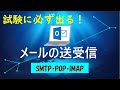 メールの送受信技術超入門（SMTP/POP/IMAP）【高校情報１・基本情報・ITパスポート】高校情報Ⅰ教科書完全準拠版