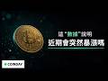 BTC 數據說明近期會突然暴漲嗎？#cardano