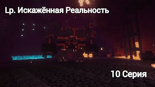 Lp. Искажённая Реальность #10 Незеритовое Чудовище!  • Майнкрафт