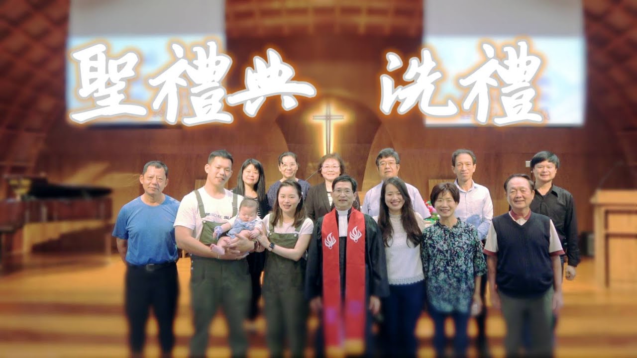 『聖禮典 洗禮』 20221204 臺灣基督長老教會 礁溪教會