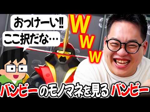 バンビーのモノマネをしている人がいるらしいので本人が見てみる