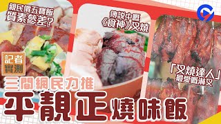 燒味飯｜實測網民力推三間平靚正燒味店呢間淋叉連陳凱琳都讚好 