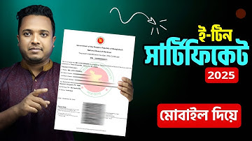 E TIN Certificate কিভাবে করবো ?? ই-টিন সার্টিফিকেট কিভাবে করবেন ? E TIN Registration 2025