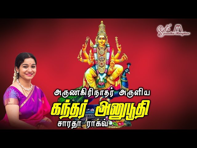 கந்தர் அனுபூதி || Kandar Anubhoodhi - Saradha Raaghav class=