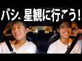 バシ、星観に行こう!