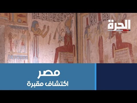 اكتشاف مقبرة من العصر البطلمي في صعيد مصر