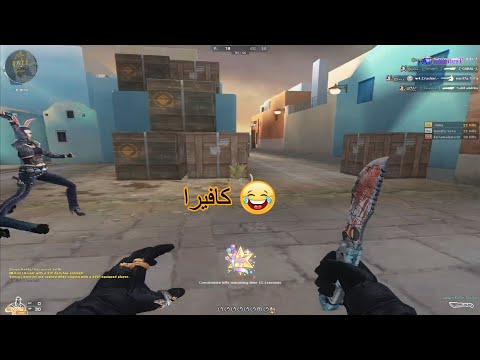 اخيرا كافيرا مره تانيه بعد غياب كروس فاير سكاكين   الاوبس على وضعو