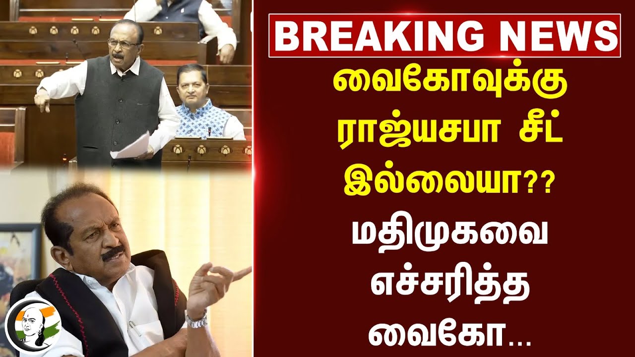 #BREAKING: Vaikoவுக்கு Rajya sabha seat இல்லையா? MDMKவை எச்சரித்த Vaiko