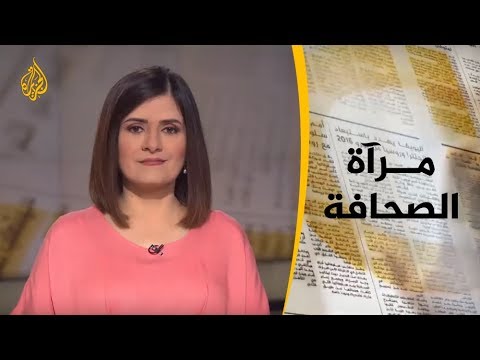 📰 مرآة الصحافة الثانية 28/7/2019