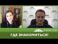 114. КРОСС-ТВ. Где знакомиться?