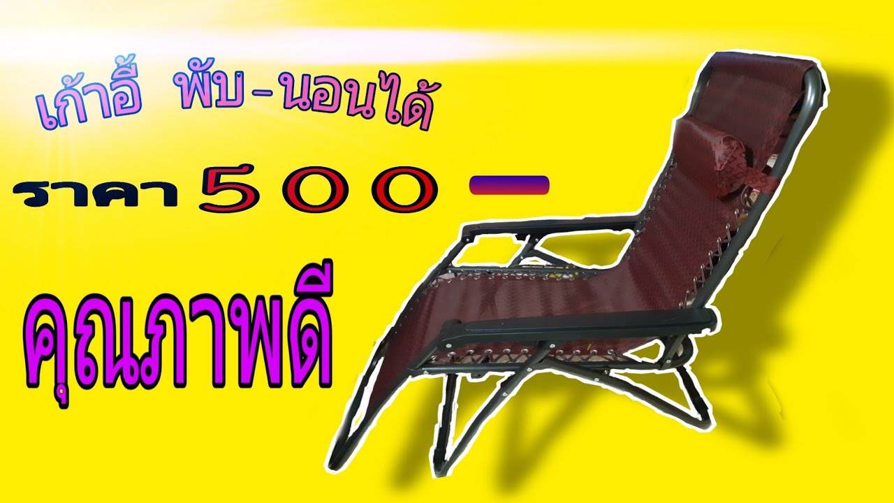 รีวิว เก้าอี้พับ-นอนได้ ราคา 500 สั่งจากช็อปปี้