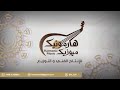 مجموعه حس ونغم برعة الشيخ عمار بن ناصر الحضرمي 