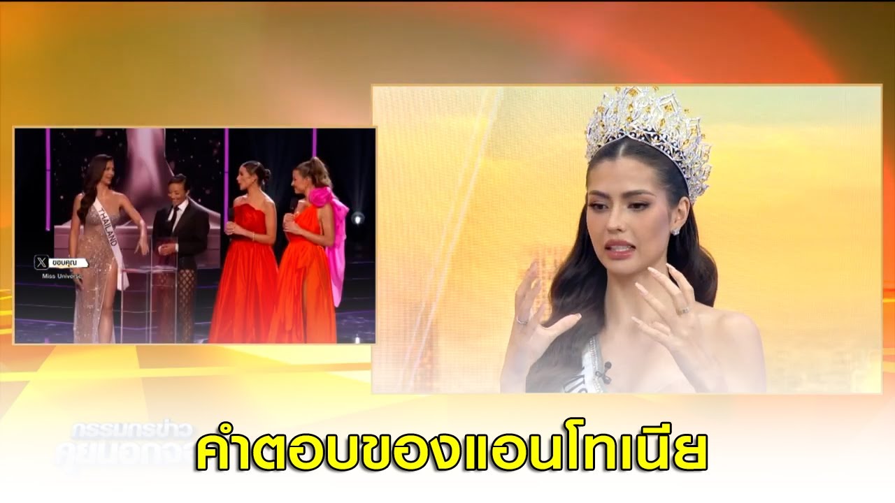 “แอนโทเนีย โพซิ้ว” เปิดใจถึงคำตอบที่เลือกตอบคำถามในเวทีประกวด Miss Universe 2023