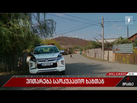 ვითარება საოკუპაციო ხაზთან