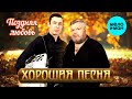 Хорошая Песня - Поздняя любовь (Single 2023)