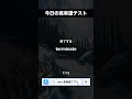 今日の英単語テスト