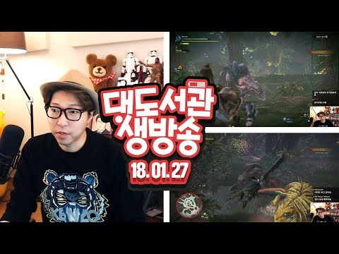 대도서관 LIVE] 대검의 대도! 몬스터 헌터 월드 정벌 간닷! PS4 1/27(토) 헤헷! GAME 라이브 생방송