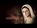 ترنيمة ست الكل للعذراء مريم فريق صوت الحياه سارة اسحاق ترنيمة ست الكل للعذراء مريم فريق صوت الحياه سارة اسحاق