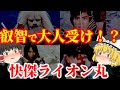 【ゆっくり解説】叡智で大人受け!?懐かしい昭和の特撮時代劇『快傑ライオン丸』についてゆっくり解説!