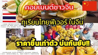 ทุเรียนไทยฟีเวอร์ ขายในจีนแพงจนชาวจีนออกมาบ่น! คอมเมนต์ชาวจีน ทุเรียนไทยแพงขึ้นเท่าตัว