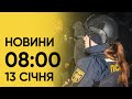 💥 Масована атака України крилатими ракетами і &quot;Кинжалами&quot;. Новини на 8:00 13 січня