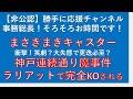 【勝手に応援チャンネル】まさきまきキャスター衝撃!笑劇?大失態で更迭必至?神戸連続通り魔事件ラリアットで完全KOされる じーぱんぼうや