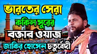 যে ওয়াজ শুনলে কলিজা ঠান্ডা হয় | জাকির হোসেন চতুর্বেদী | jakir hossain chaturvedi | New Waz 2023