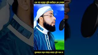 এত বড় হয়েছো তুমি মসজিদে তো গেলানা islamicvideo newgojol2023 banglagajal