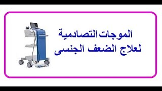 الموجات التصادمية (الصدمية) لعلاج الضعف الجنسى. الحلقة 956 الضعف الجنسى مع ا.د. محمد عبدالشافى