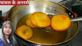 अनरसा रेसिपी-Anarsa banane ki vidhi-Anarsa banane ka tarika-chawal Ke anarse/Chawal Ke hisse