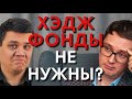 ЧТО ТАКОЕ ХЕДЖ ФОНД? НУЖНЫ ИЛИ НЕТ?