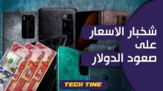 اسعار الهواتف ||  آبل - سامسونج - هواوي - شاومي - ريلمي - اوبو -  ون بلس || 19- 6 -2021