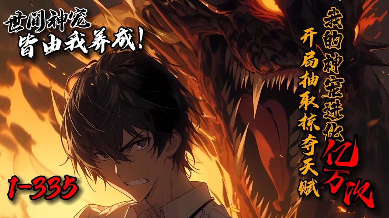 《开局抽取掠夺天赋，我的神宠进化亿万次！》1-335【神宠】是一款宠物对战的网游，苏辰开局抽取唯一SSS级天赋【无限掠夺】，通过掠夺无限进化宠物！自此，一尊尊毁天灭地的神宠从他指尖诞生… #星辰漫客