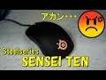 [アカン]伝説の復刻マウス Steelseries SENSEI TEN レビュー