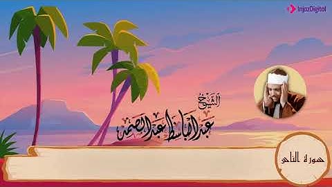 114-سورة النّاس/المصحف المعلم للأطفال/القارئ الشيخ عبدالباسط عبدالصمد رحمة الله عليه"