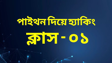 পাইথন দিয়ে ইথিক্যাল হ্যাকিং- ক্লাস ১ | Ethical Hacking with Python
