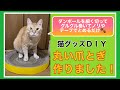 【猫グッズDIY】丸い爪とぎ作りました！(若干すり鉢状になっています)