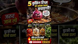 5 Cooking Tips 🔥 जो 99% लोग नहीं जानते 😱 | Kitchen Secrets Hindi #shorts