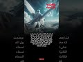 جنون الملائكة حينما ظن ت محمدا إلها فنفرت عنه اشترك بل قناة وفعلو الجرس