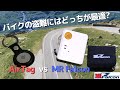 バイクの盗難にはどちらが最適か?【AirTag vs MRファルコン】