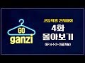 고등학생 간지대회 EP.4 몰아보기 [통합본+미공개분 포함]