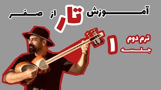 آموزش مقدماتی تار | آموزش تار از صفر | صفحه ۲۹ کتاب جلال ذوالفنون