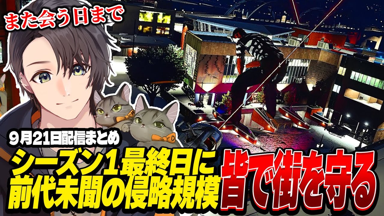 ストグラ | シーズン１最終日に前代未聞の侵略規模！皆で街を守る | 9月21日配信まとめ #ストグラ #ストグラ切り抜き