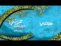 هزتني نسمات الليالي - محمد مطري | من البوم هزتني ايقاع